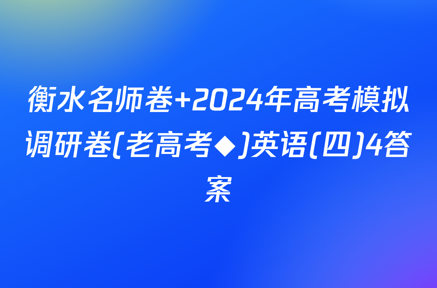 衡水名师卷 2024年高考模拟调研卷(老高考◆)英语(四)4答案