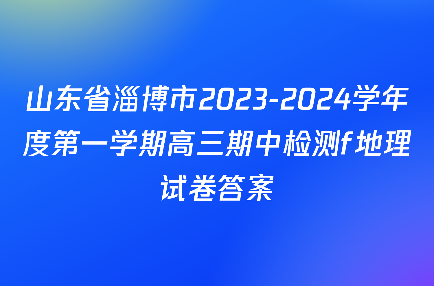 山东省淄博市2023-2024学年度第一学期高三期中检测f地理试卷答案