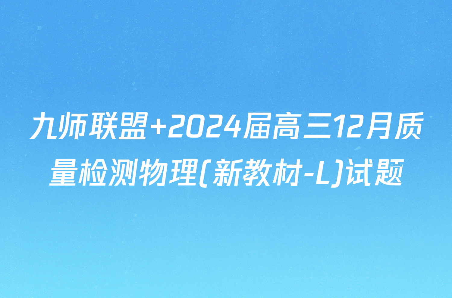 九师联盟 2024届高三12月质量检测物理(新教材-L)试题