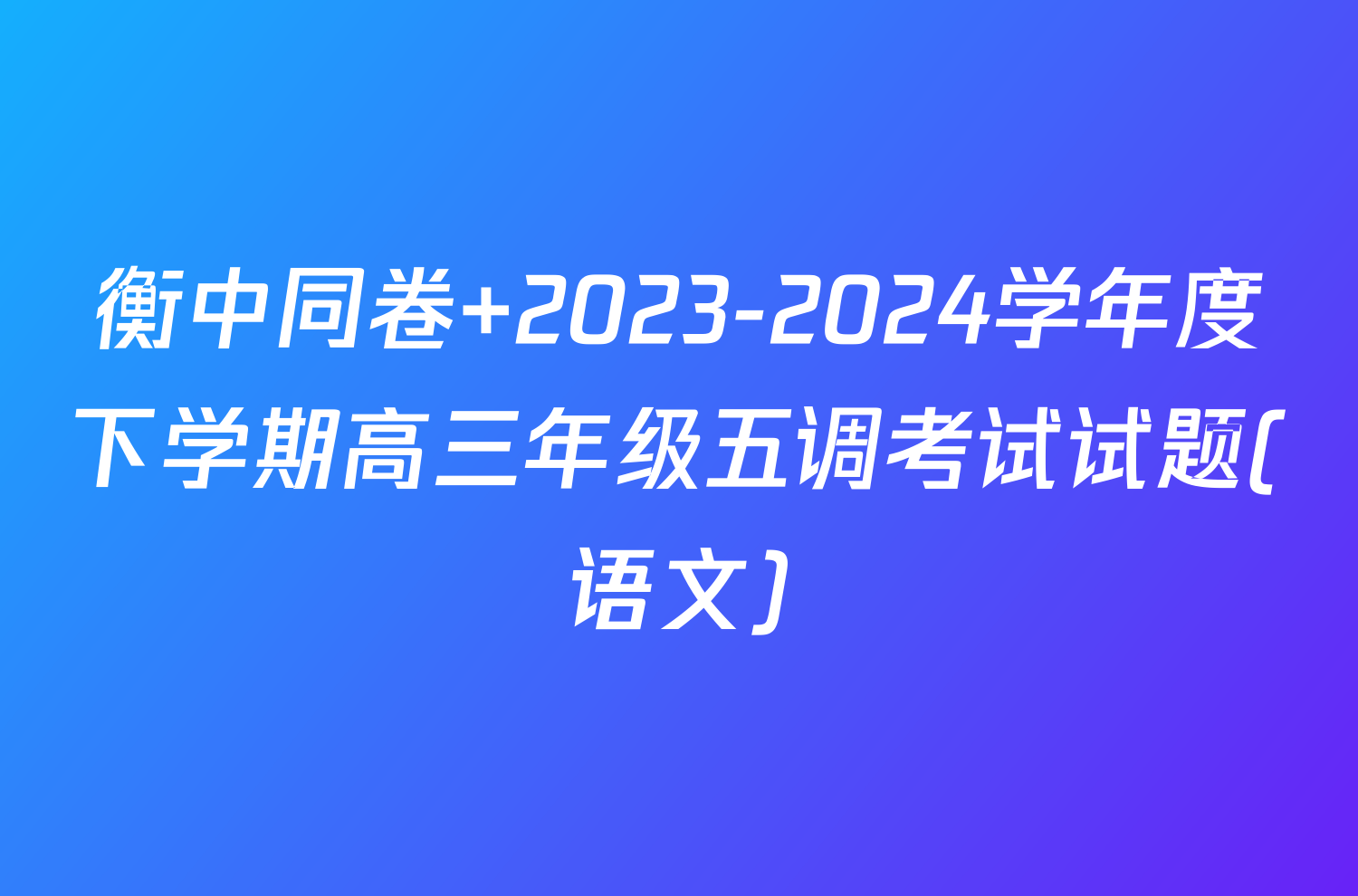 衡中同卷 2023-2024学年度下学期高三年级五调考试试题(语文)