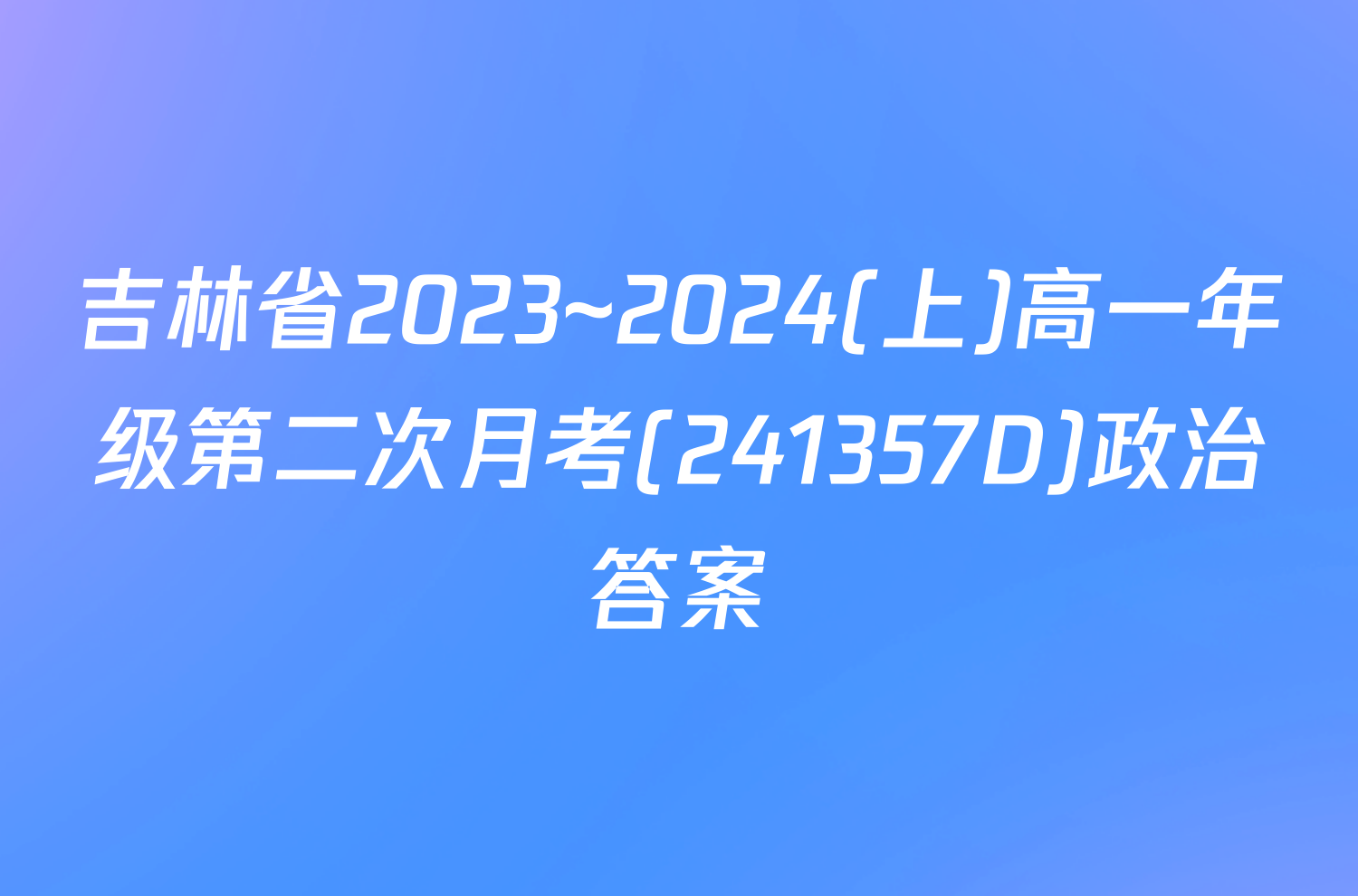 吉林省2023~2024(上)高一年级第二次月考(241357D)政治答案