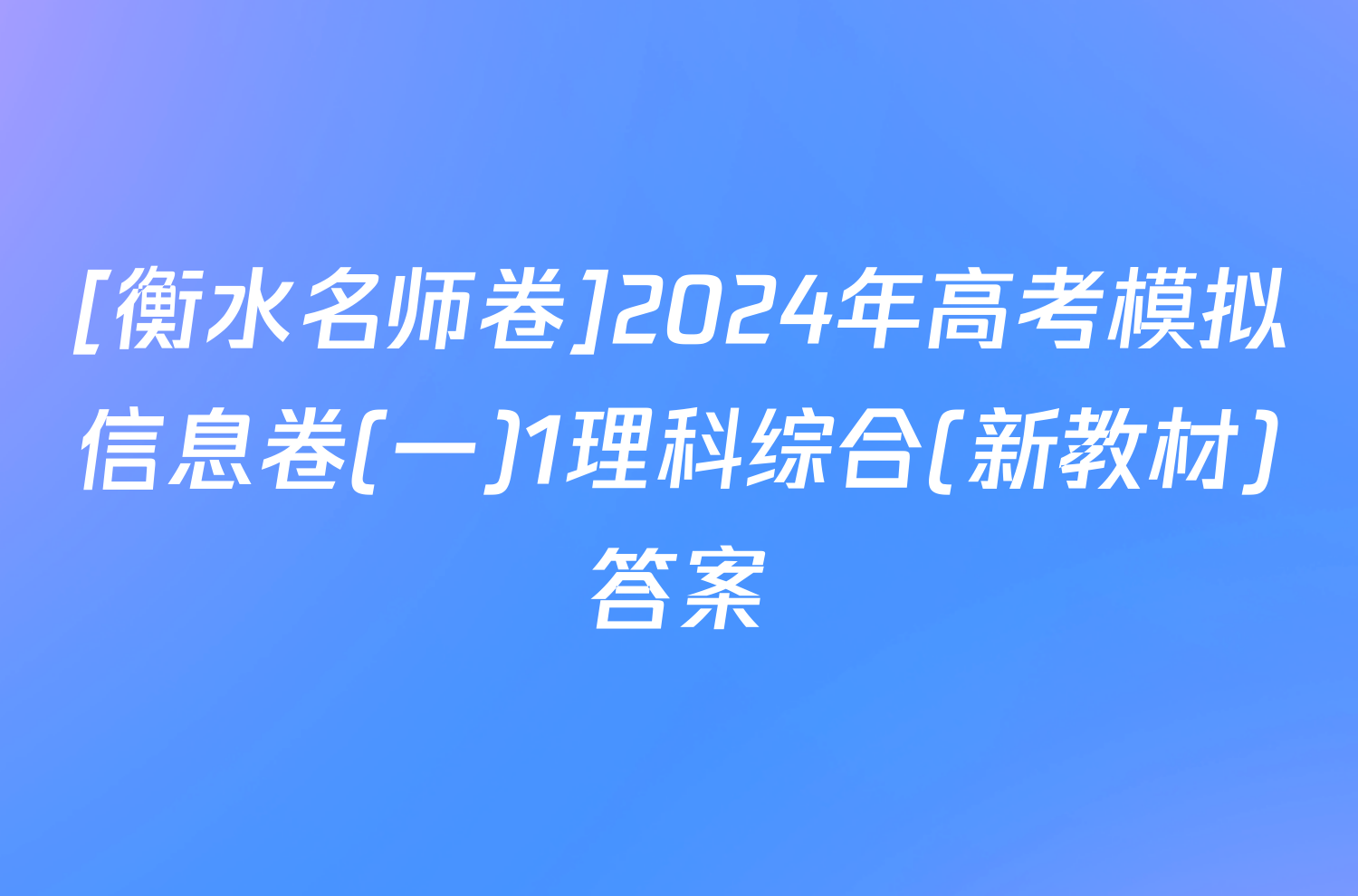 [衡水名师卷]2024年高考模拟信息卷(一)1理科综合(新教材)答案