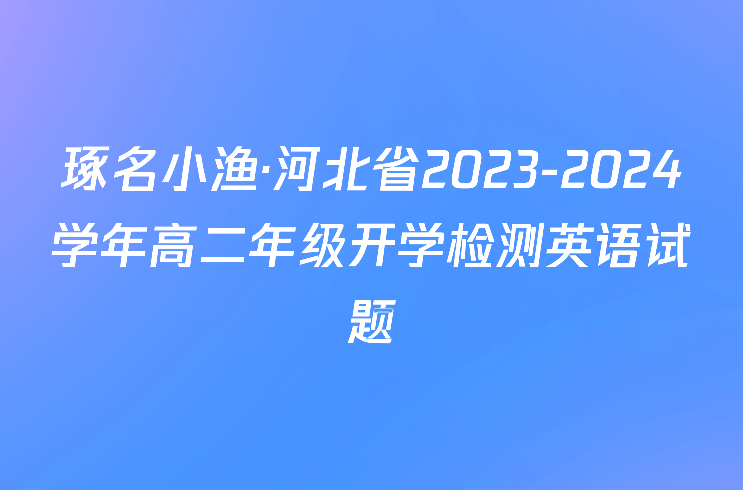 琢名小渔·河北省2023-2024学年高二年级开学检测英语试题