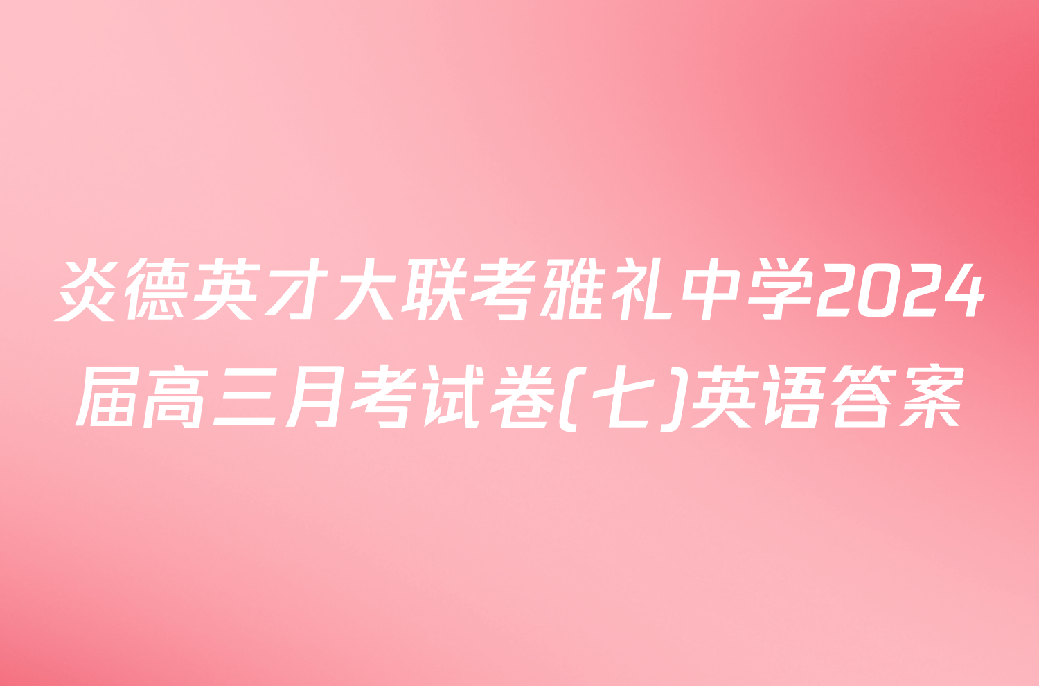 炎德英才大联考雅礼中学2024届高三月考试卷(七)英语答案