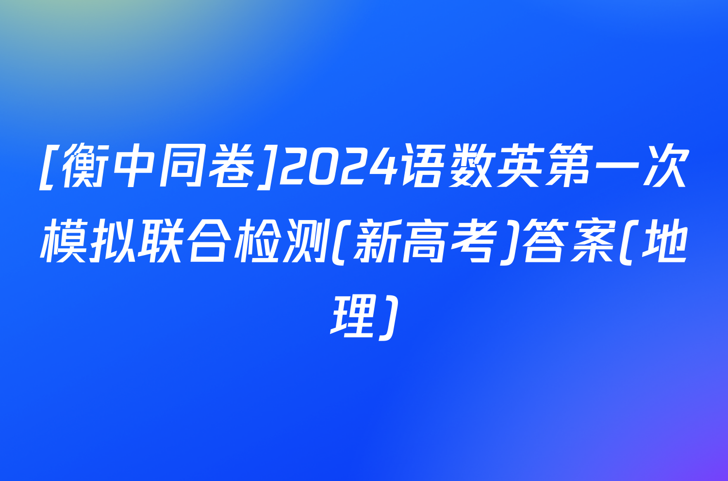 [衡中同卷]2024语数英第一次模拟联合检测(新高考)答案(地理)