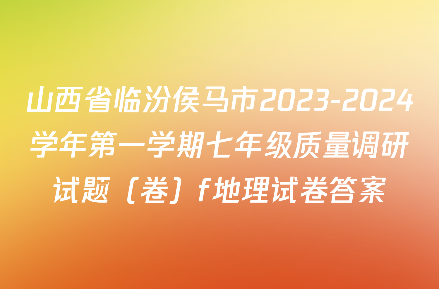 山西省临汾侯马市2023-2024学年第一学期七年级质量调研试题（卷）f地理试卷答案