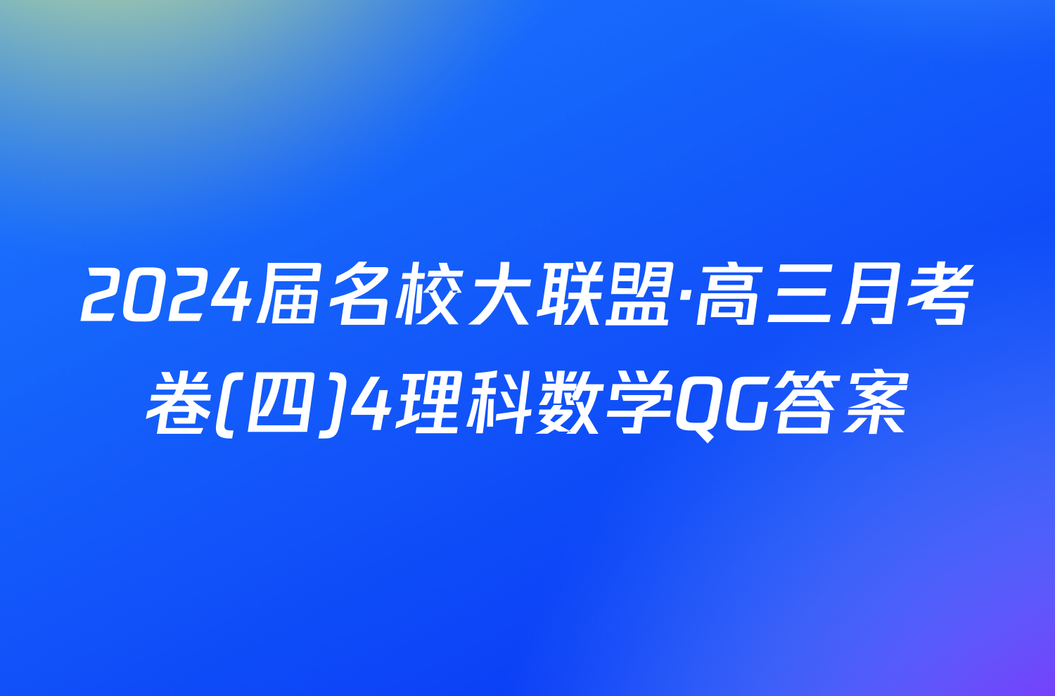 2024届名校大联盟·高三月考卷(四)4理科数学QG答案