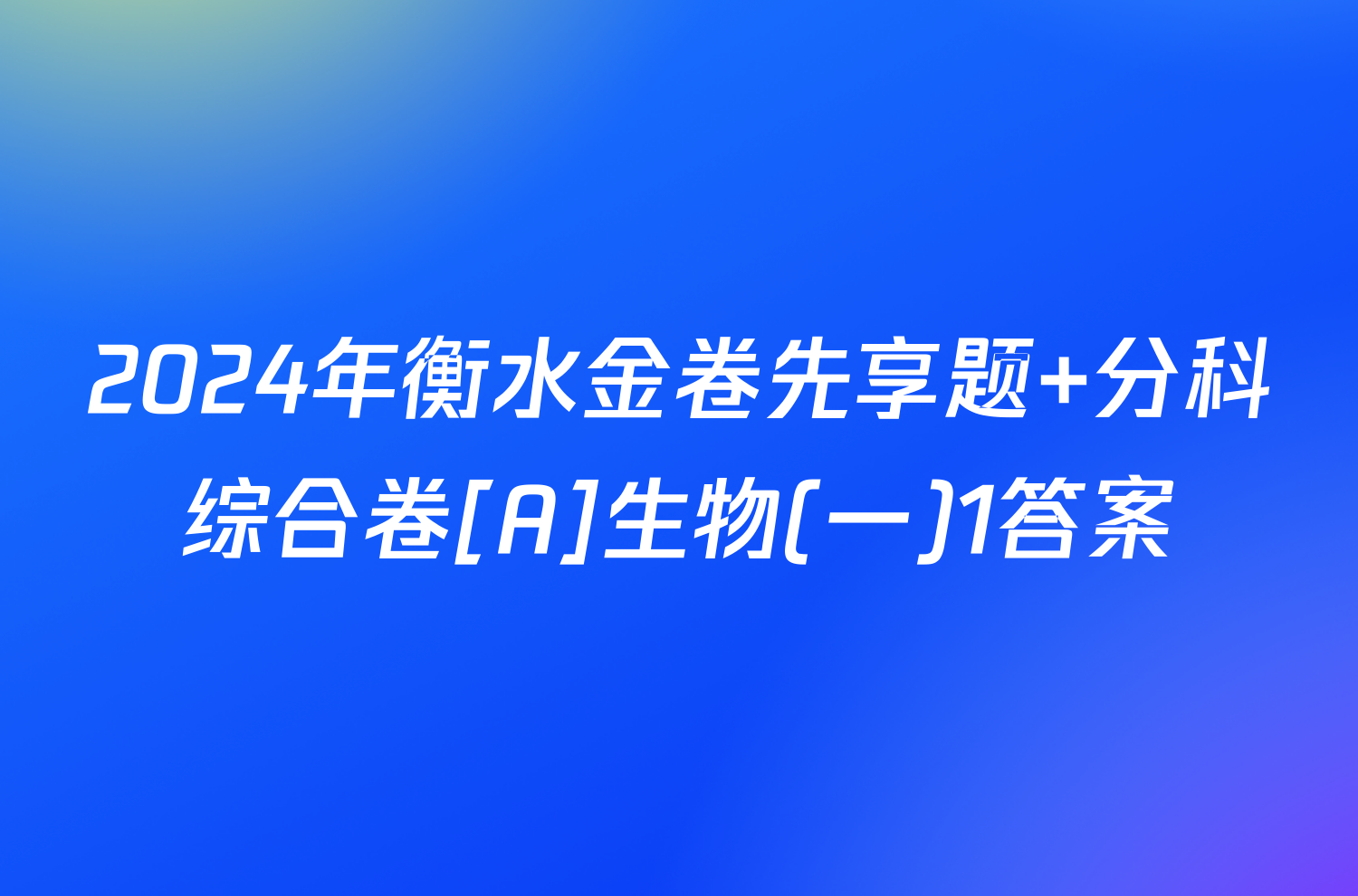 2024年衡水金卷先享题 分科综合卷[A]生物(一)1答案