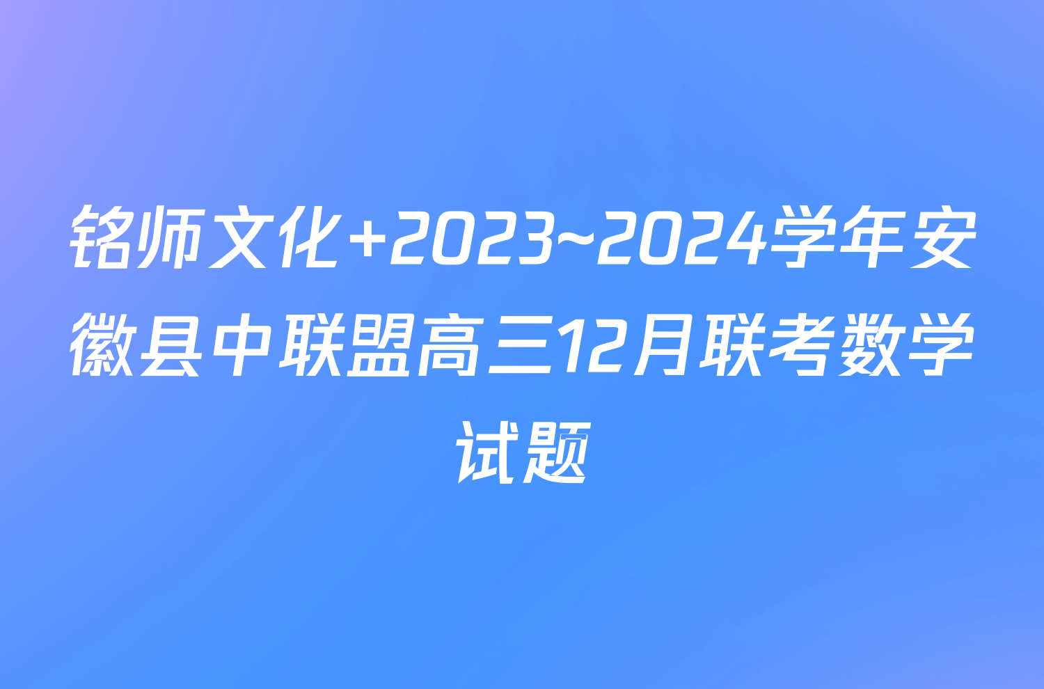 铭师文化 2023~2024学年安徽县中联盟高三12月联考数学试题