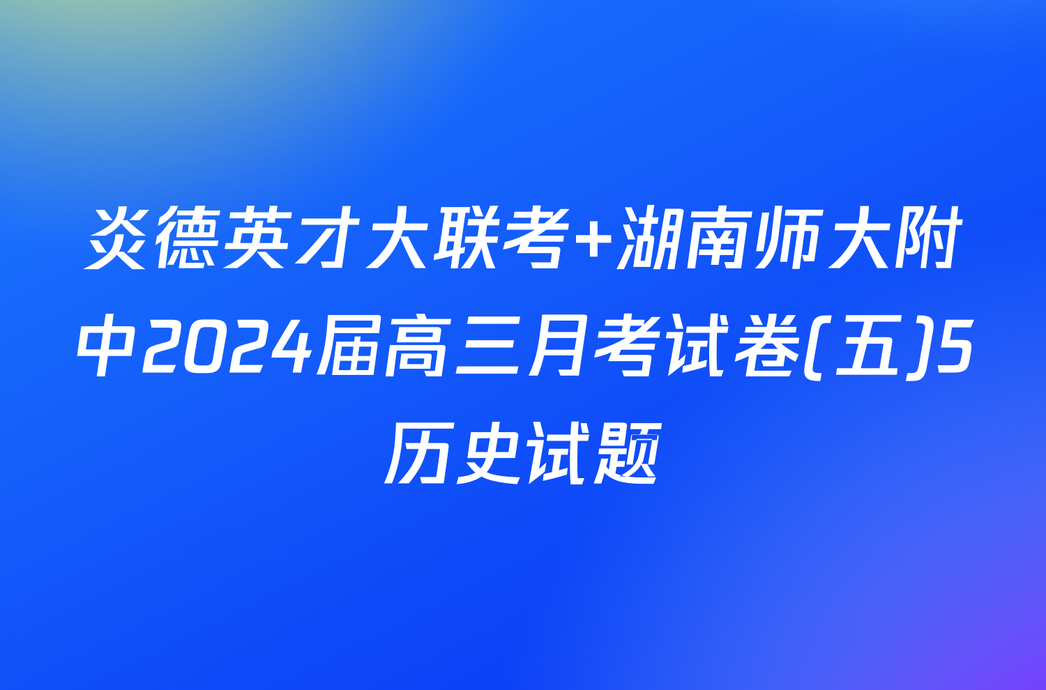 炎德英才大联考 湖南师大附中2024届高三月考试卷(五)5历史试题