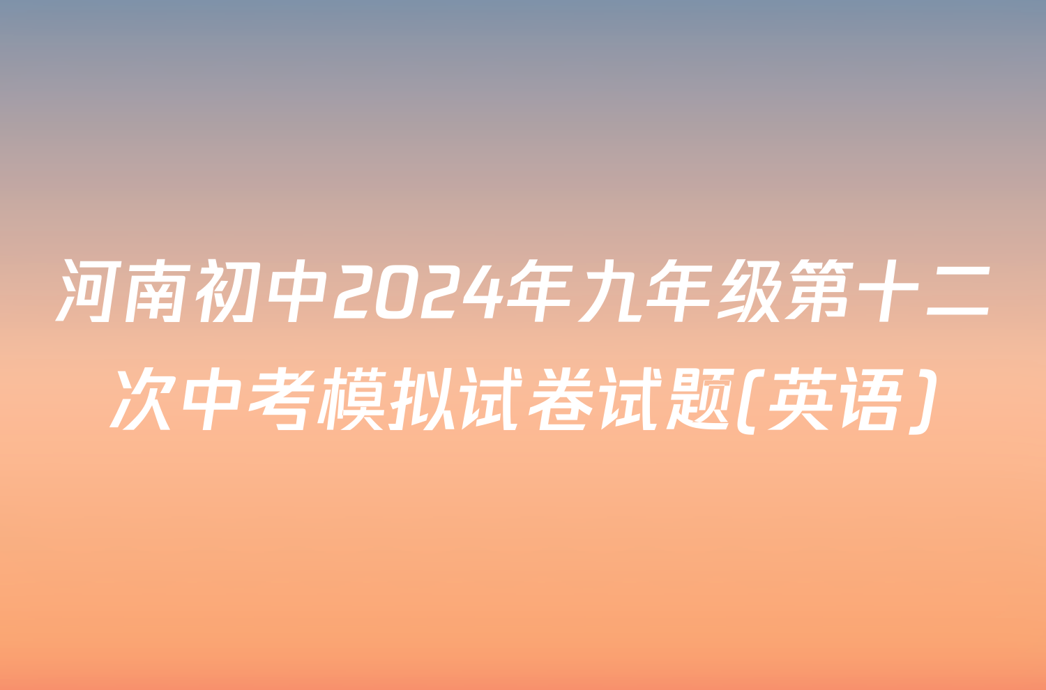 河南初中2024年九年级第十二次中考模拟试卷试题(英语)