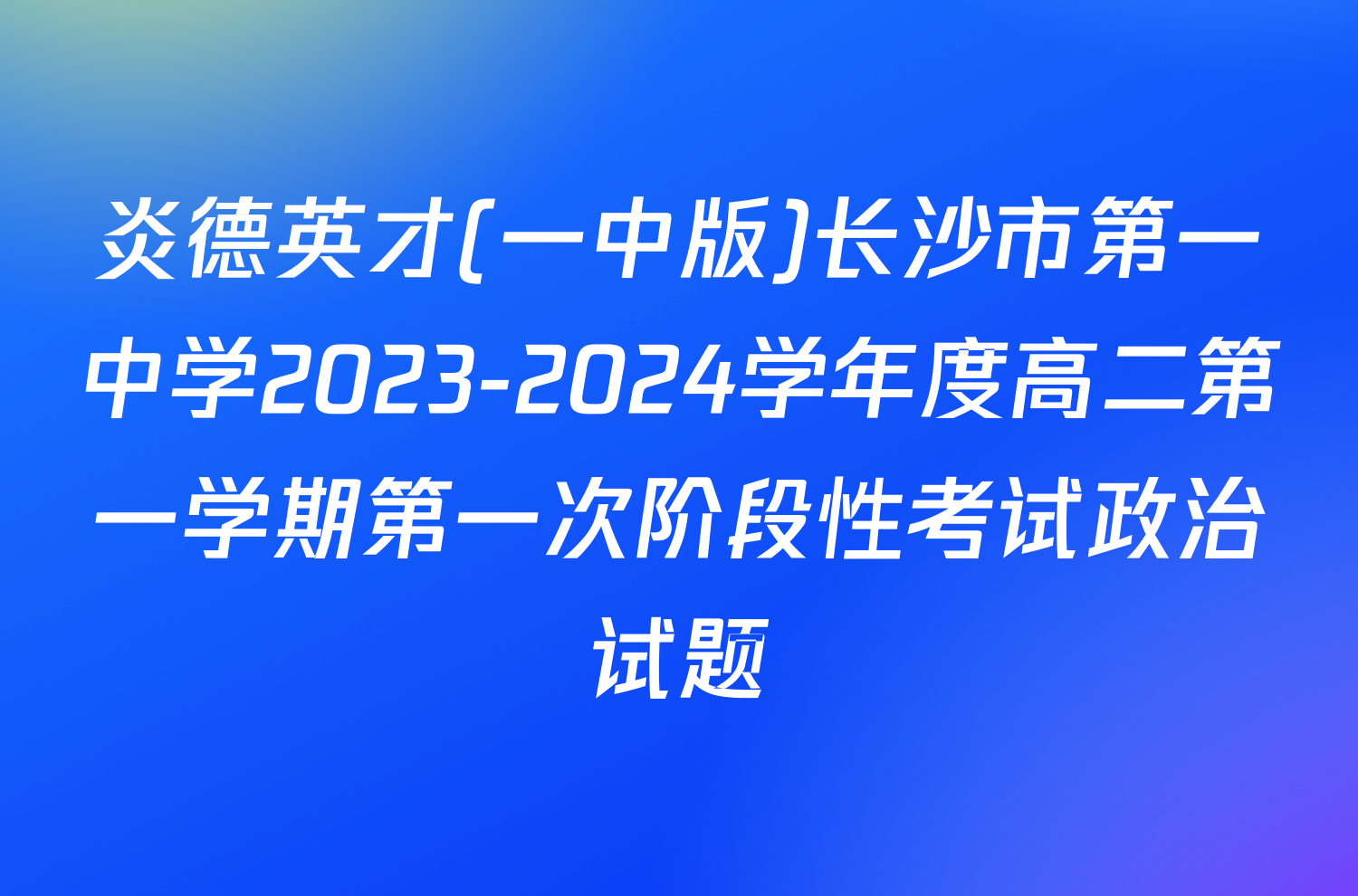 炎德英才(一中版)长沙市第一中学2023-2024学年度高二第一学期第一次阶段性考试政治试题