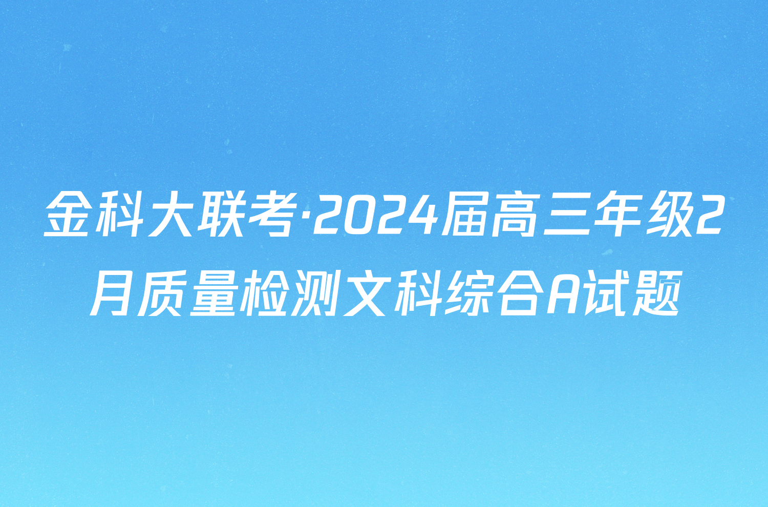 金科大联考·2024届高三年级2月质量检测文科综合A试题