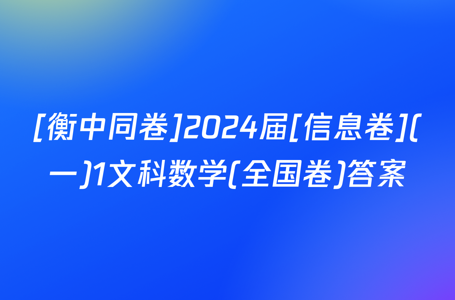 [衡中同卷]2024届[信息卷](一)1文科数学(全国卷)答案