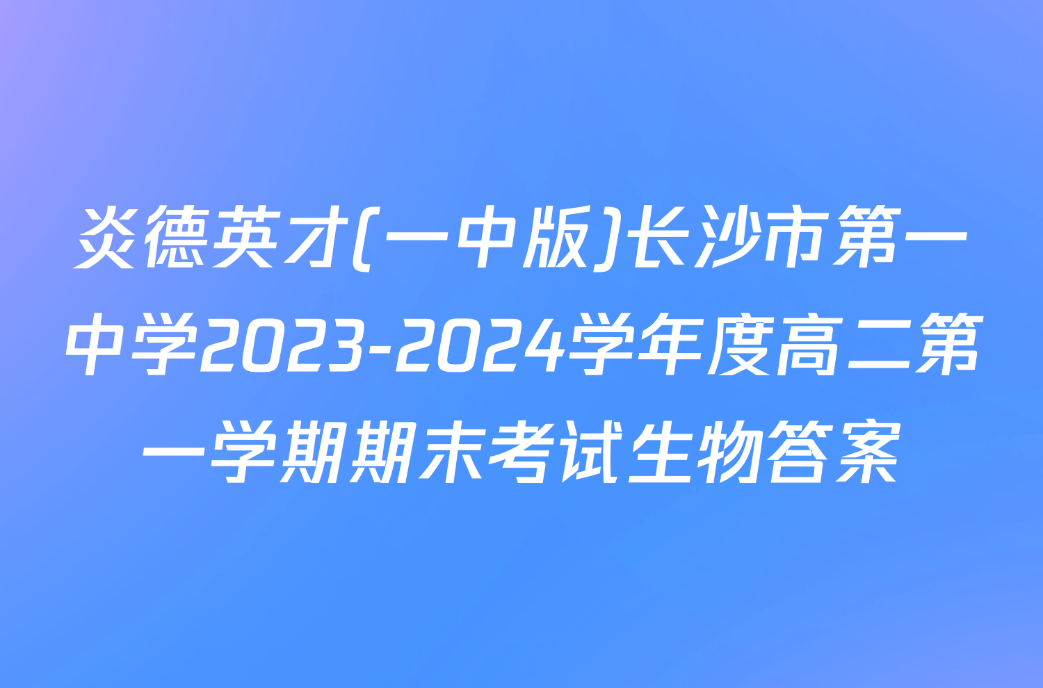 炎德英才(一中版)长沙市第一中学2023-2024学年度高二第一学期期末考试生物答案
