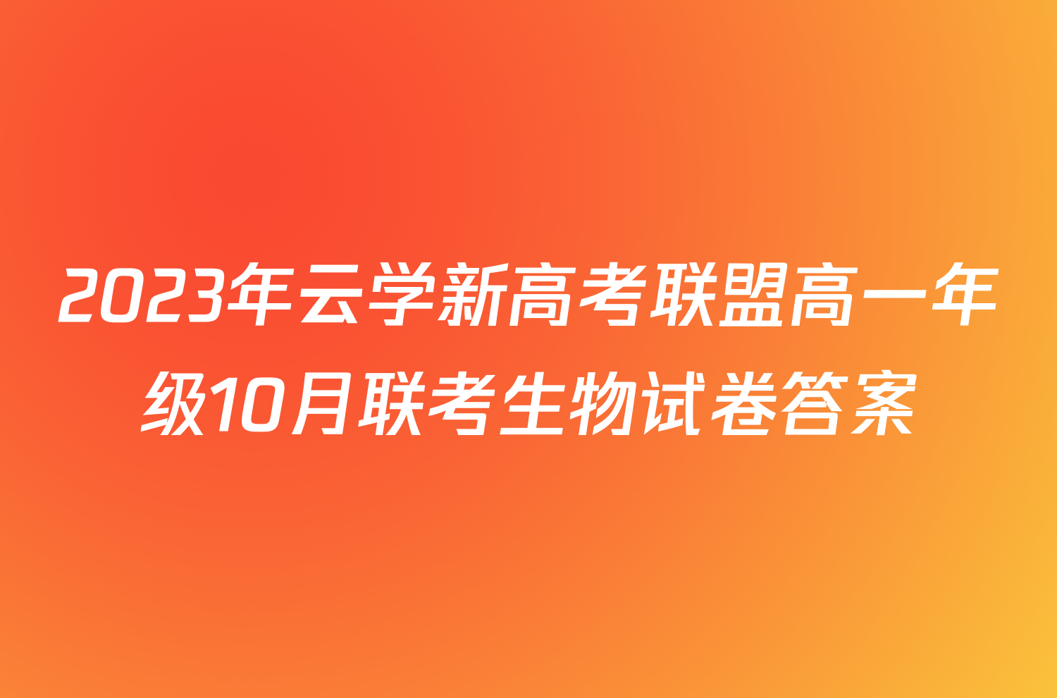 2023年云学新高考联盟高一年级10月联考生物试卷答案