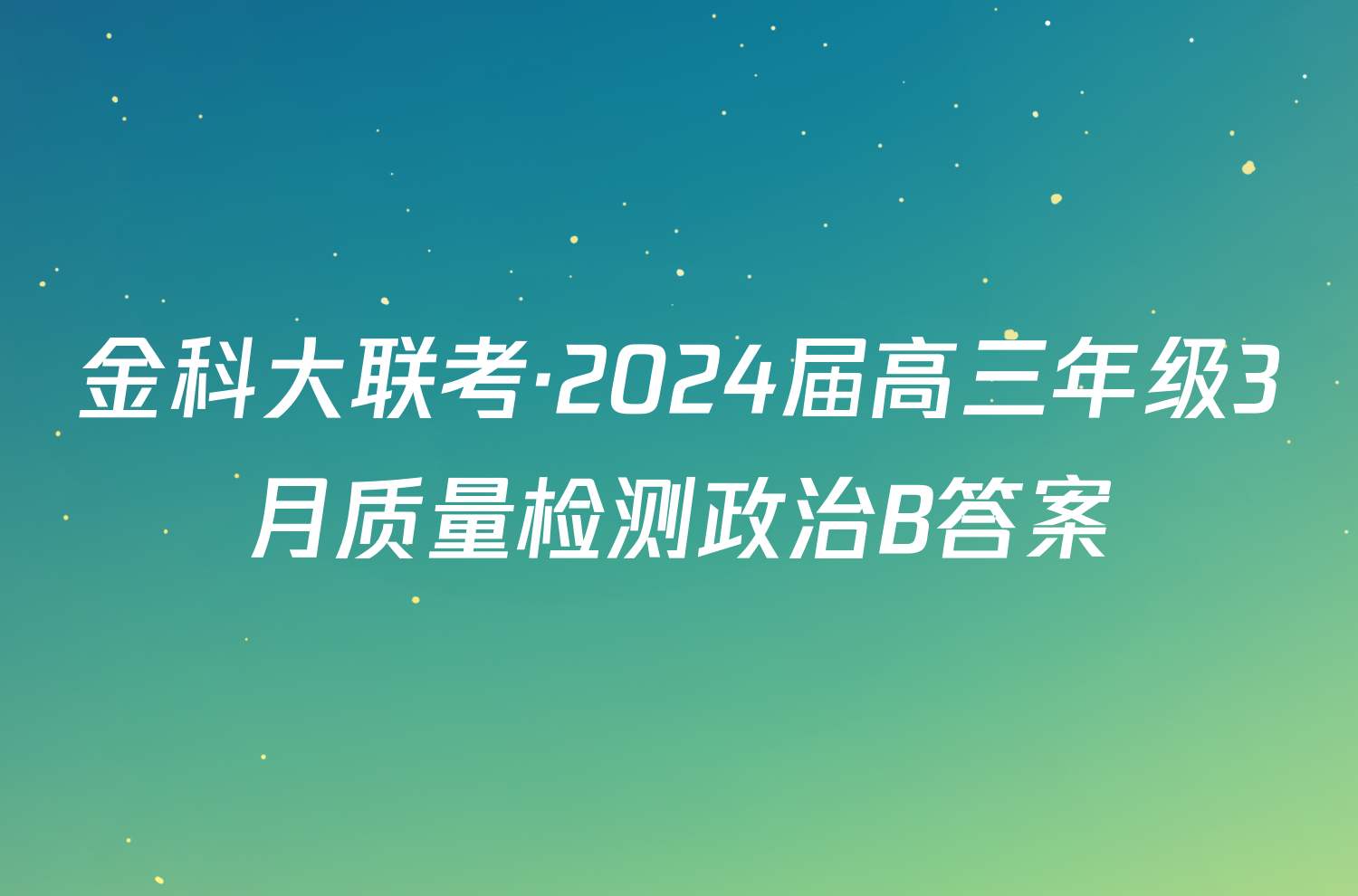 金科大联考·2024届高三年级3月质量检测政治B答案