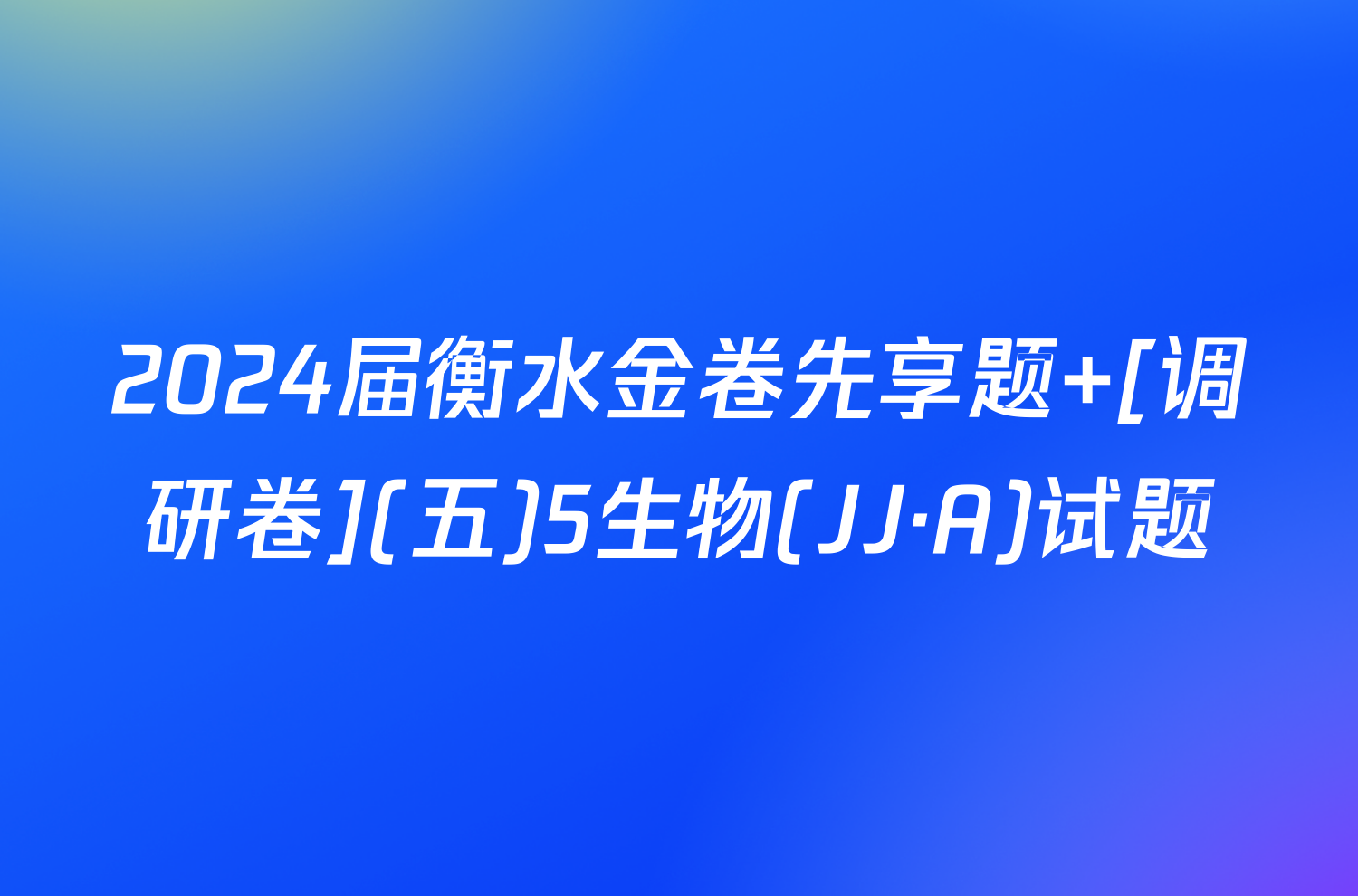 2024届衡水金卷先享题 [调研卷](五)5生物(JJ·A)试题