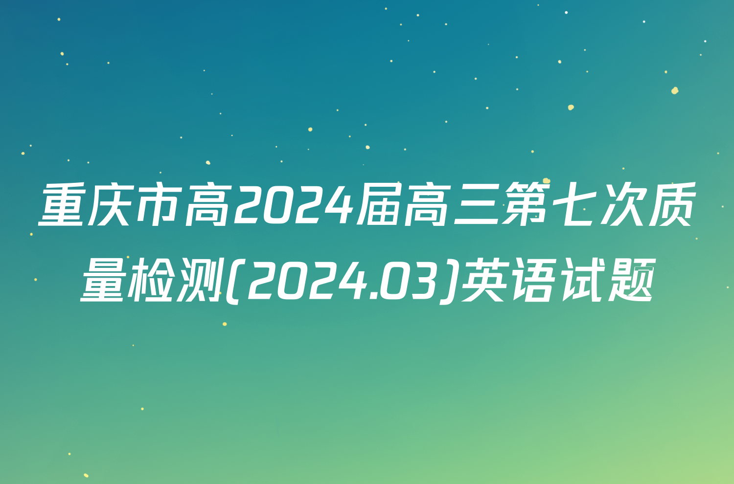 重庆市高2024届高三第七次质量检测(2024.03)英语试题