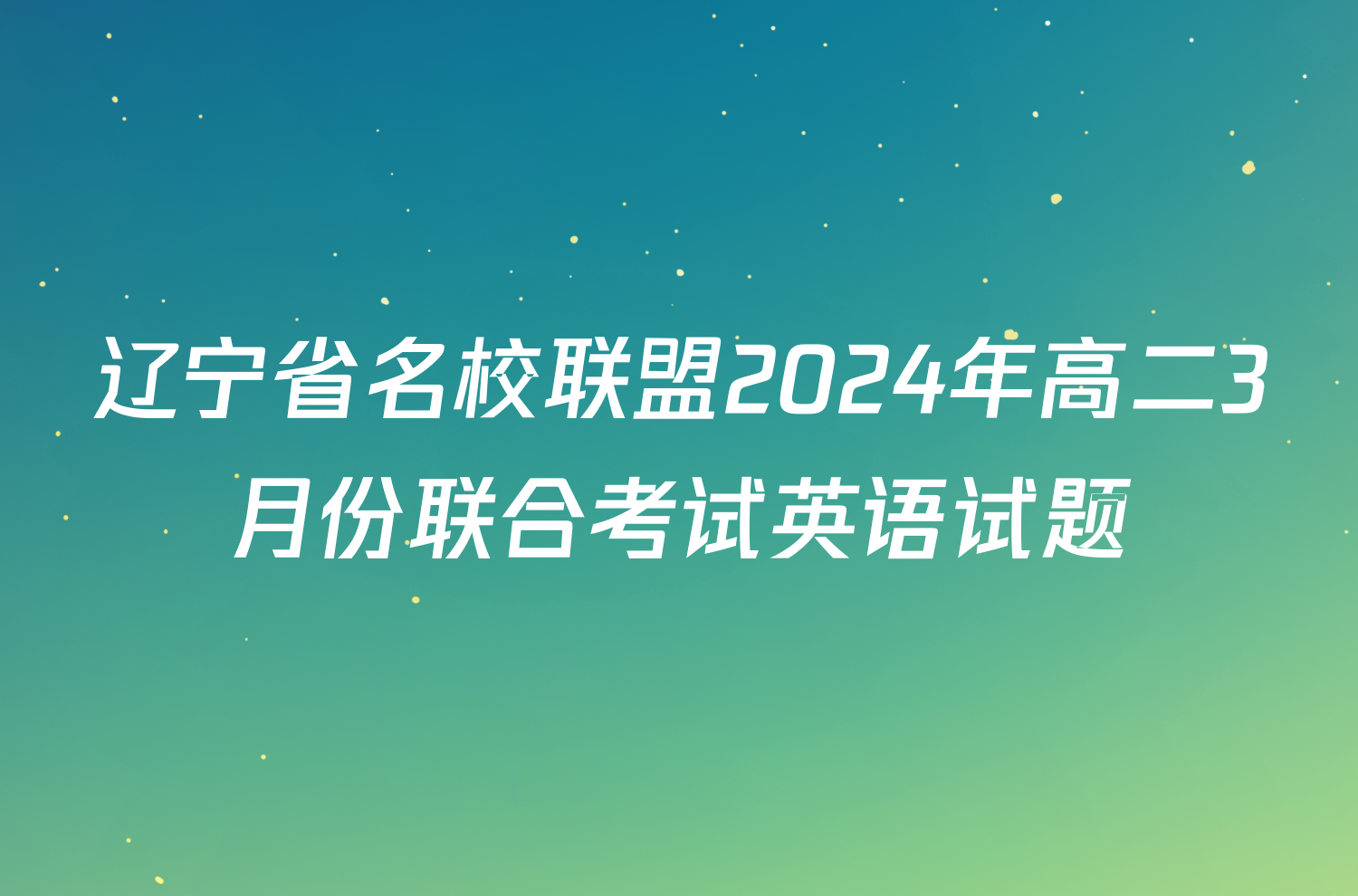 辽宁省名校联盟2024年高二3月份联合考试英语试题