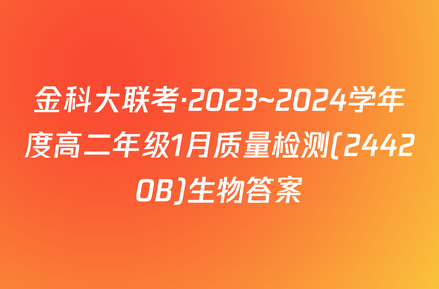 金科大联考·2023~2024学年度高二年级1月质量检测(24420B)生物答案