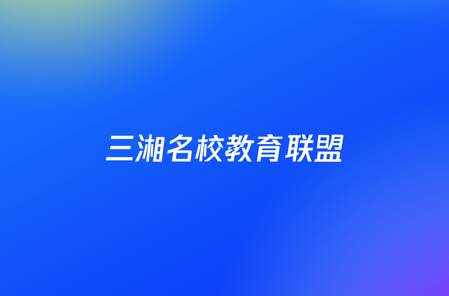三湘名校教育联盟/湖湘名校教育联合体2024届高三10月大联考/物理试卷答案