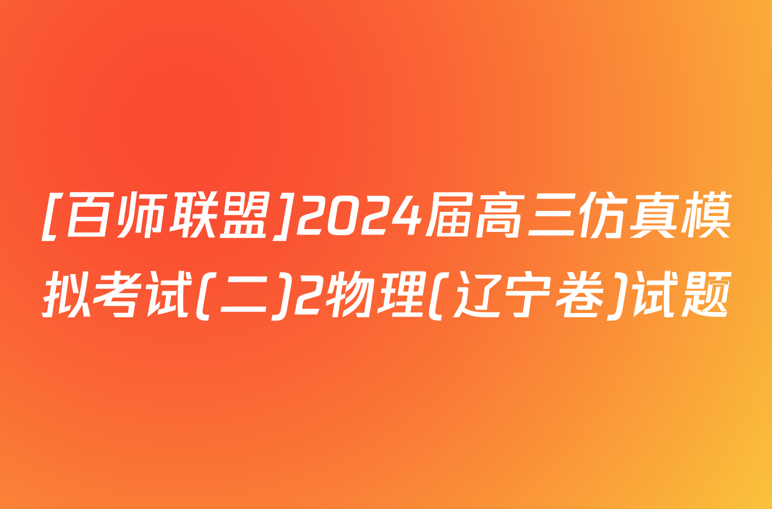 [百师联盟]2024届高三仿真模拟考试(二)2物理(辽宁卷)试题