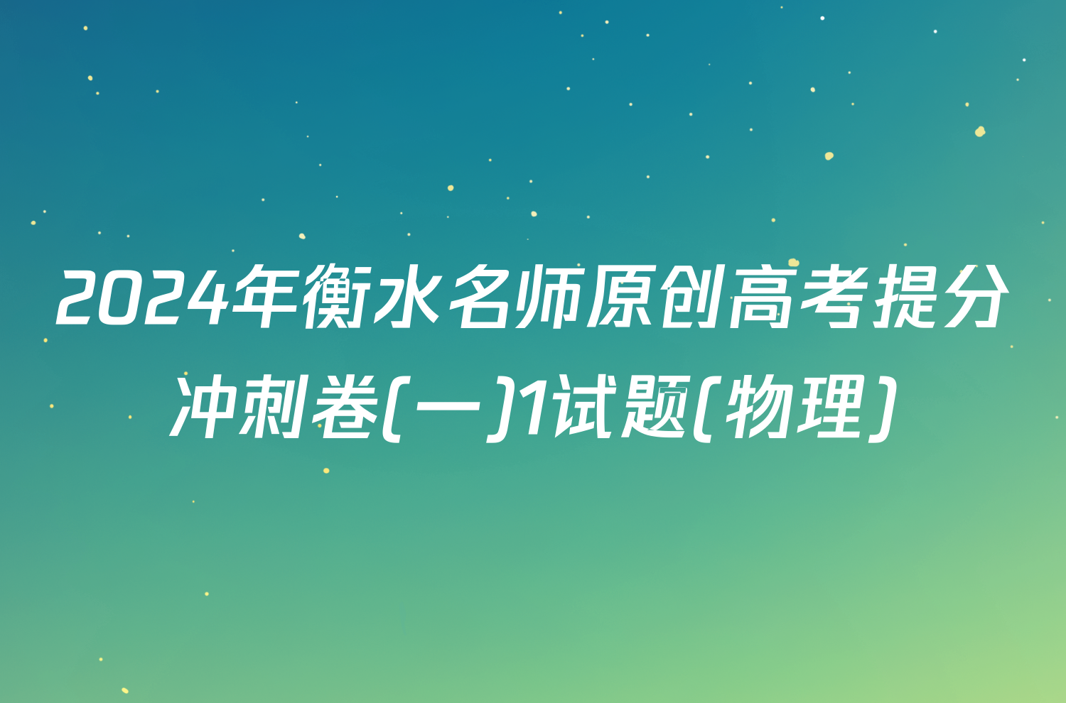2024年衡水名师原创高考提分冲刺卷(一)1试题(物理)