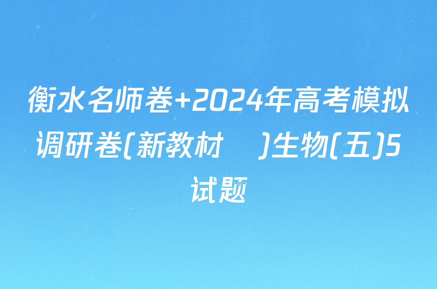 衡水名师卷 2024年高考模拟调研卷(新教材▣)生物(五)5试题