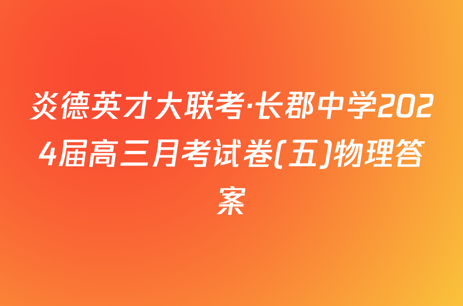 炎德英才大联考·长郡中学2024届高三月考试卷(五)物理答案