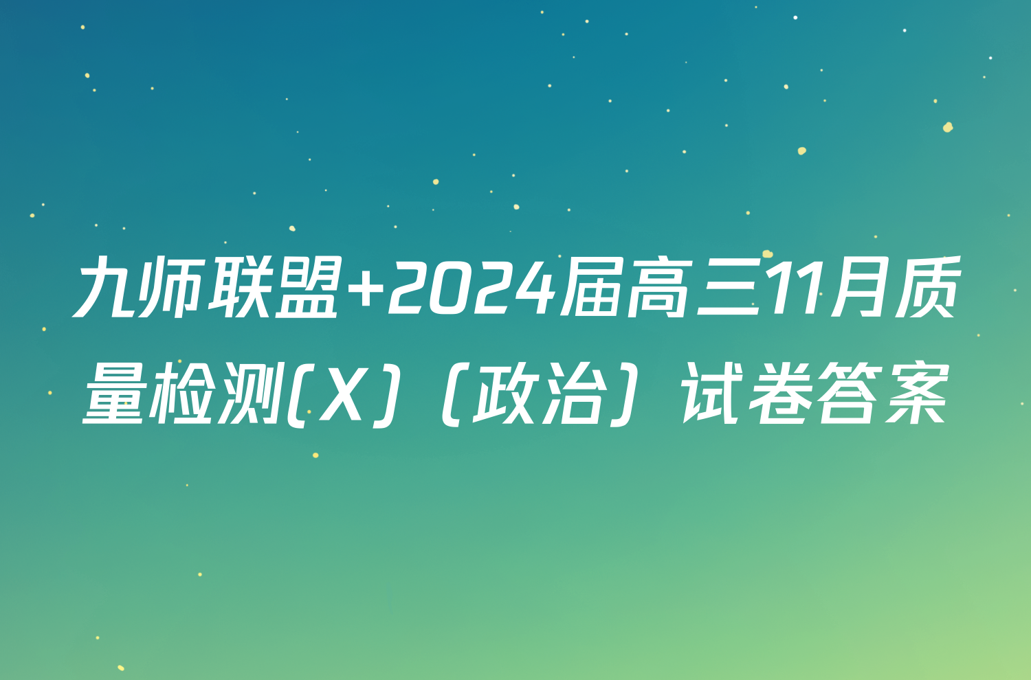 九师联盟 2024届高三11月质量检测(X)（政治）试卷答案