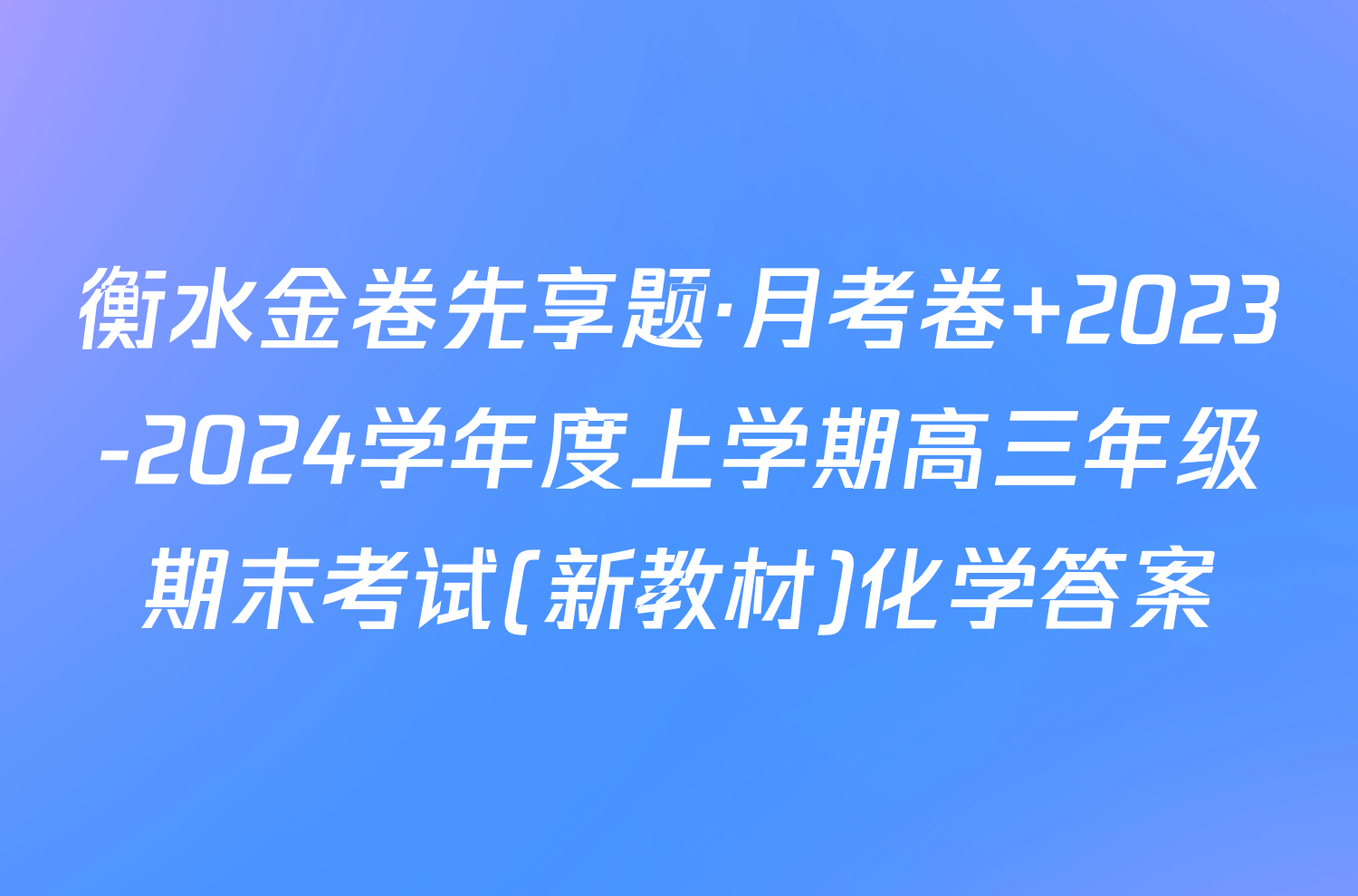 衡水金卷先享题·月考卷 2023-2024学年度上学期高三年级期末考试(新教材)化学答案