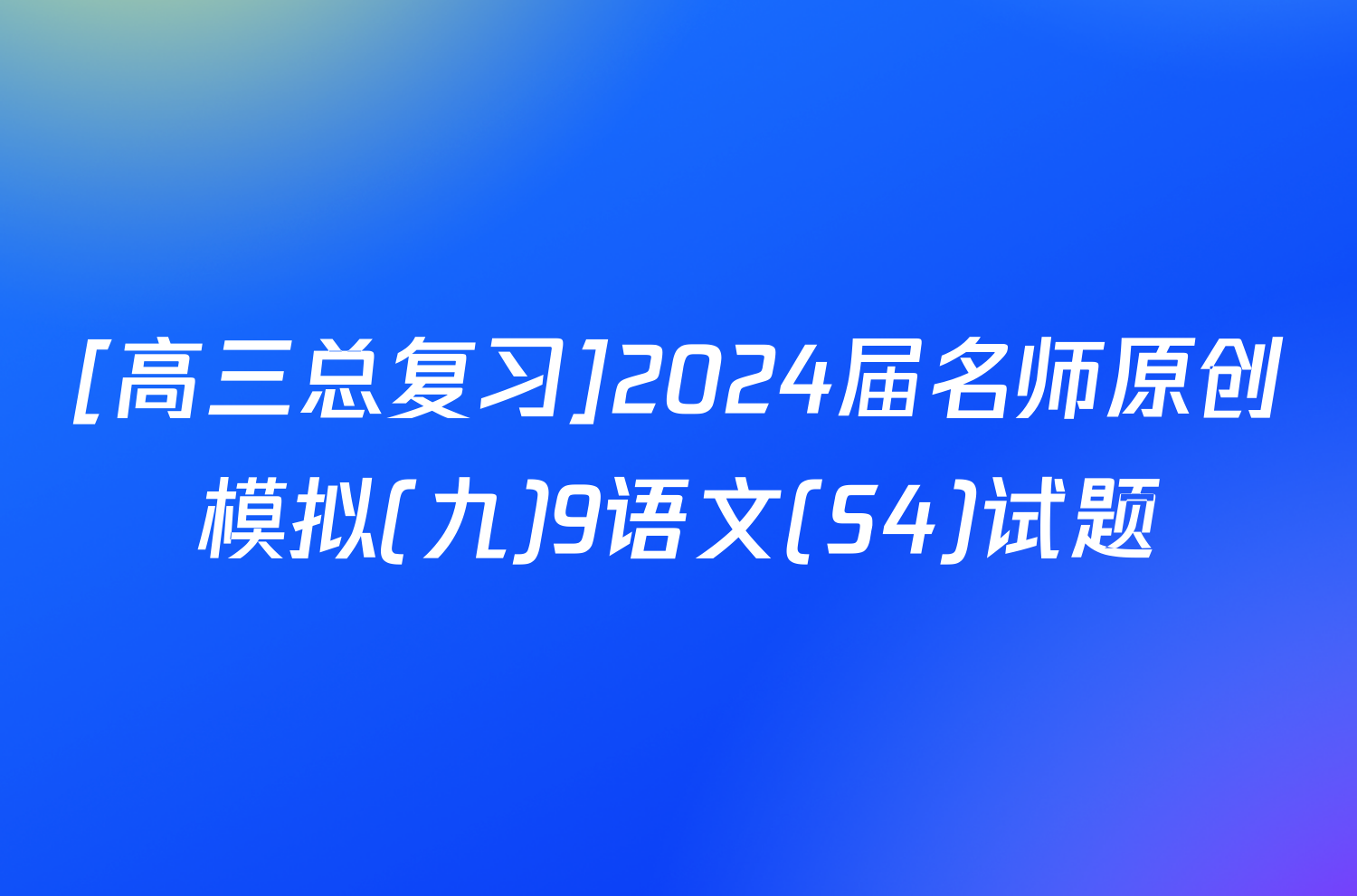 [高三总复习]2024届名师原创模拟(九)9语文(S4)试题