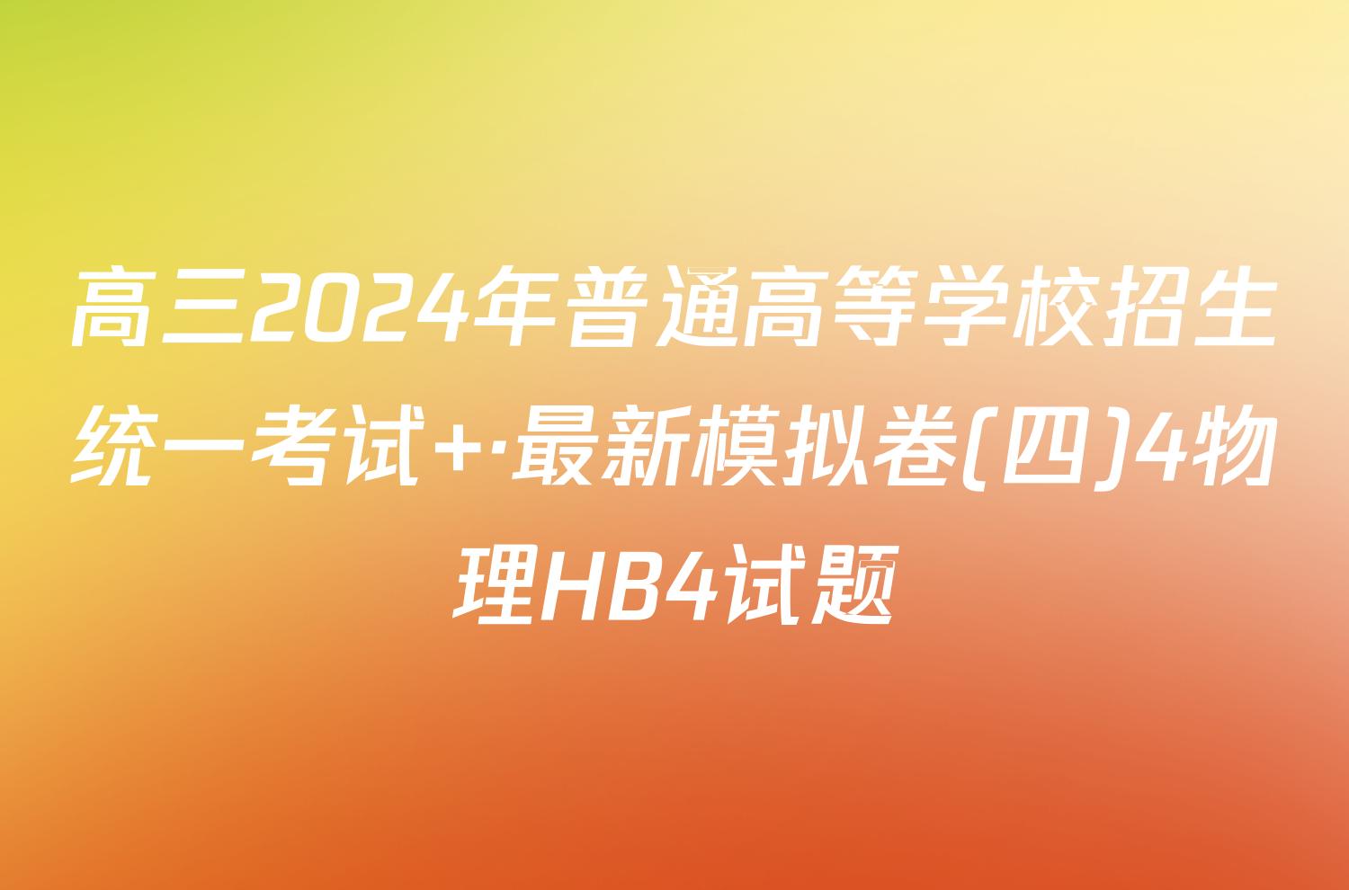 高三2024年普通高等学校招生统一考试 ·最新模拟卷(四)4物理HB4试题