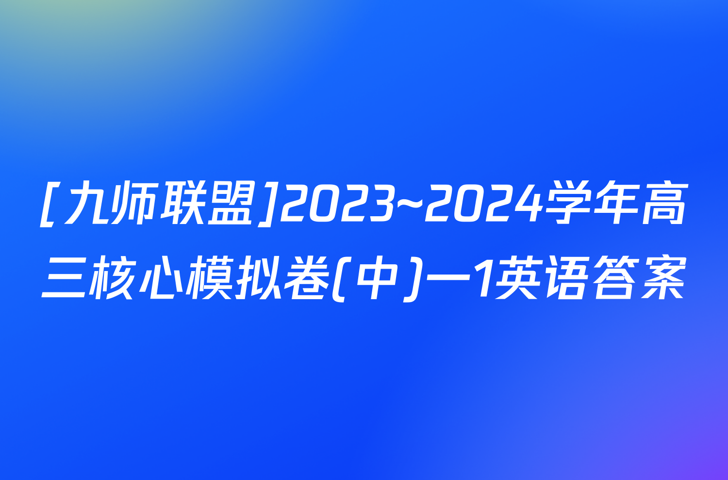 [九师联盟]2023~2024学年高三核心模拟卷(中)一1英语答案