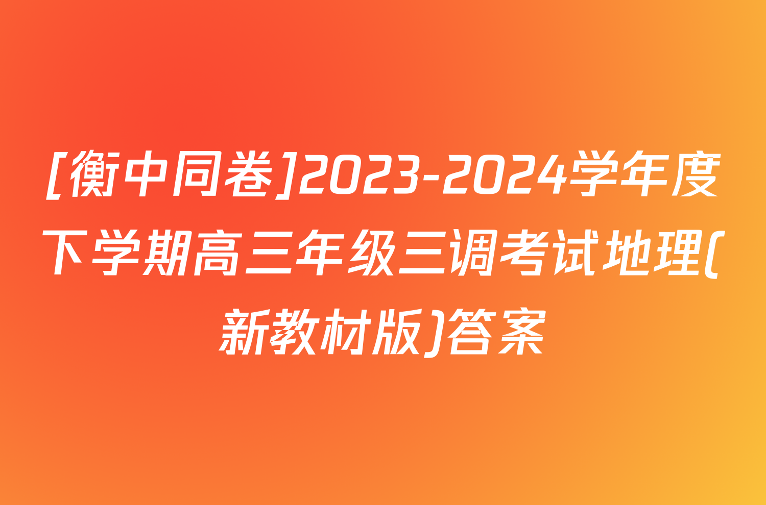 [衡中同卷]2023-2024学年度下学期高三年级三调考试地理(新教材版)答案