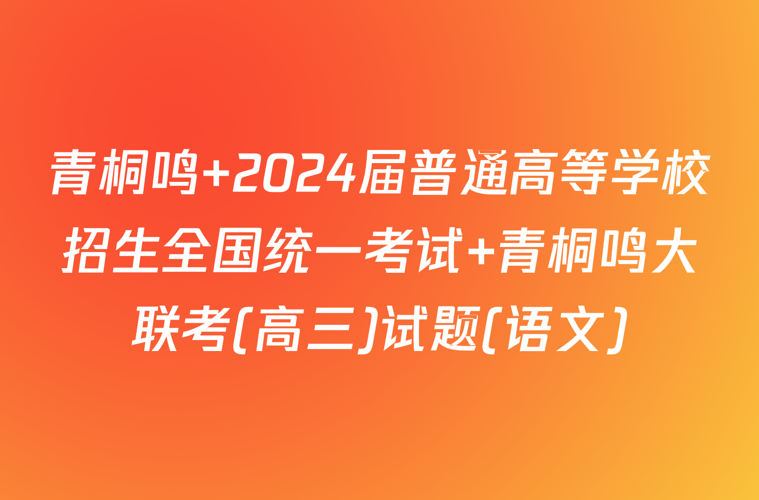 青桐鸣 2024届普通高等学校招生全国统一考试 青桐鸣大联考(高三)试题(语文)