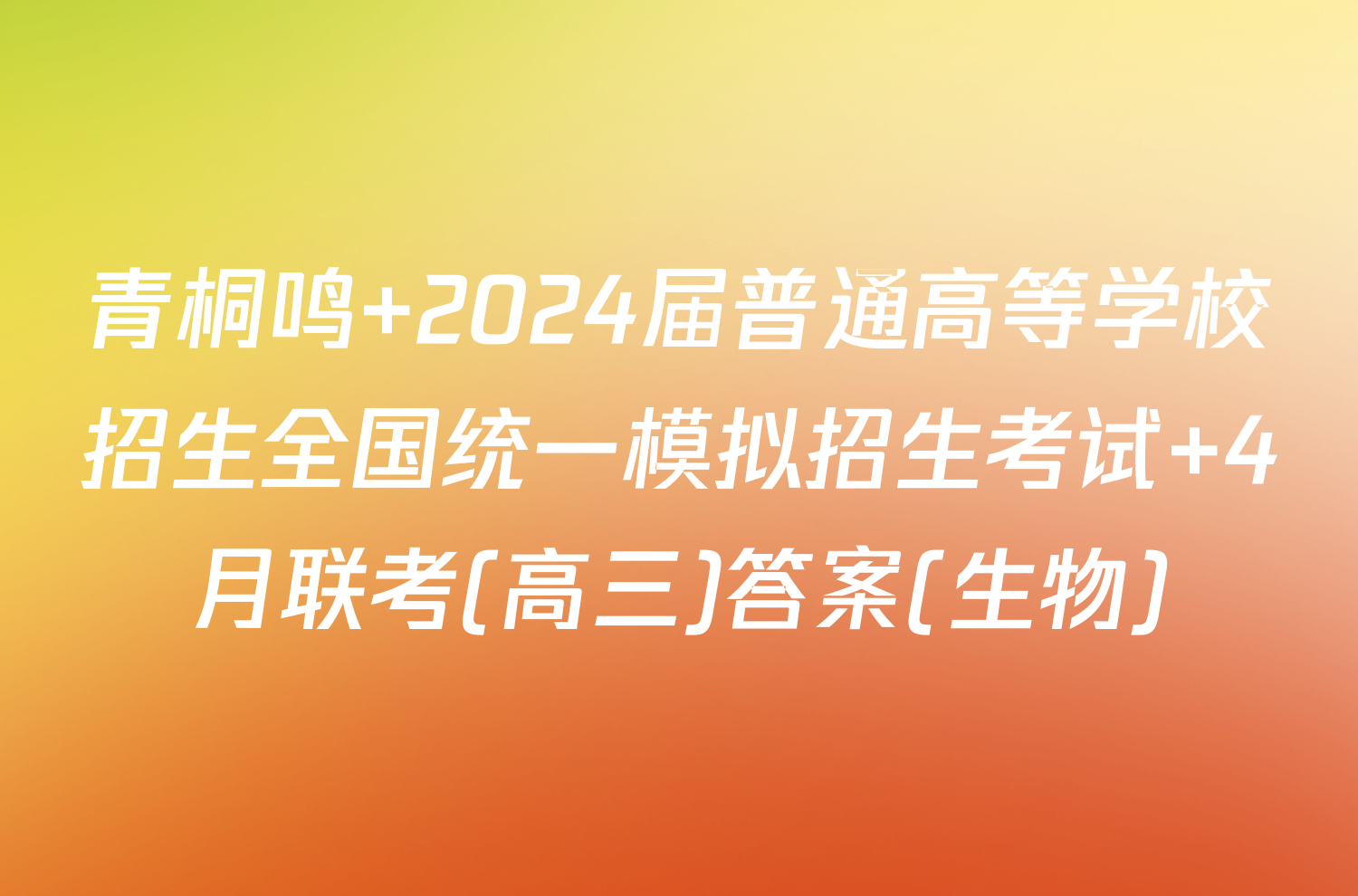 青桐鸣 2024届普通高等学校招生全国统一模拟招生考试 4月联考(高三)答案(生物)