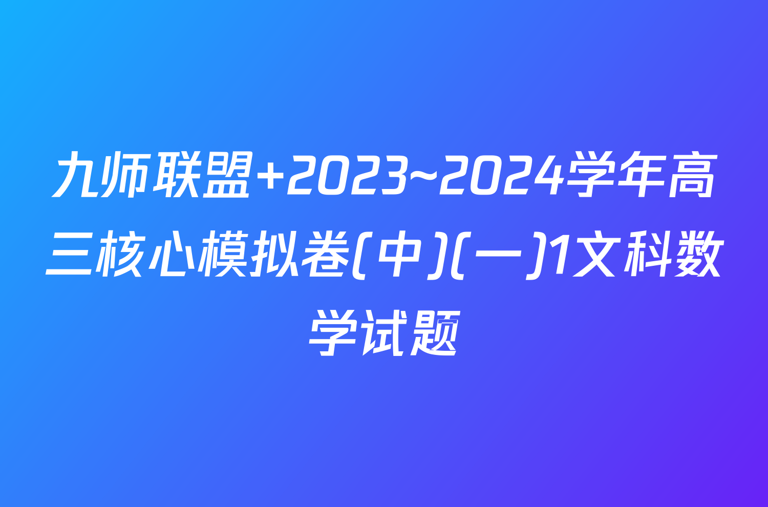 九师联盟 2023~2024学年高三核心模拟卷(中)(一)1文科数学试题