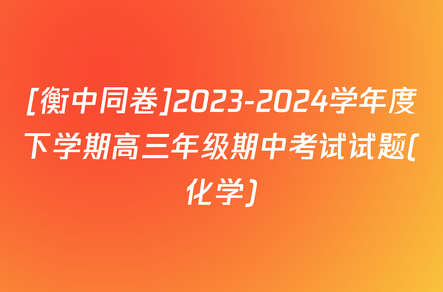 [衡中同卷]2023-2024学年度下学期高三年级期中考试试题(化学)