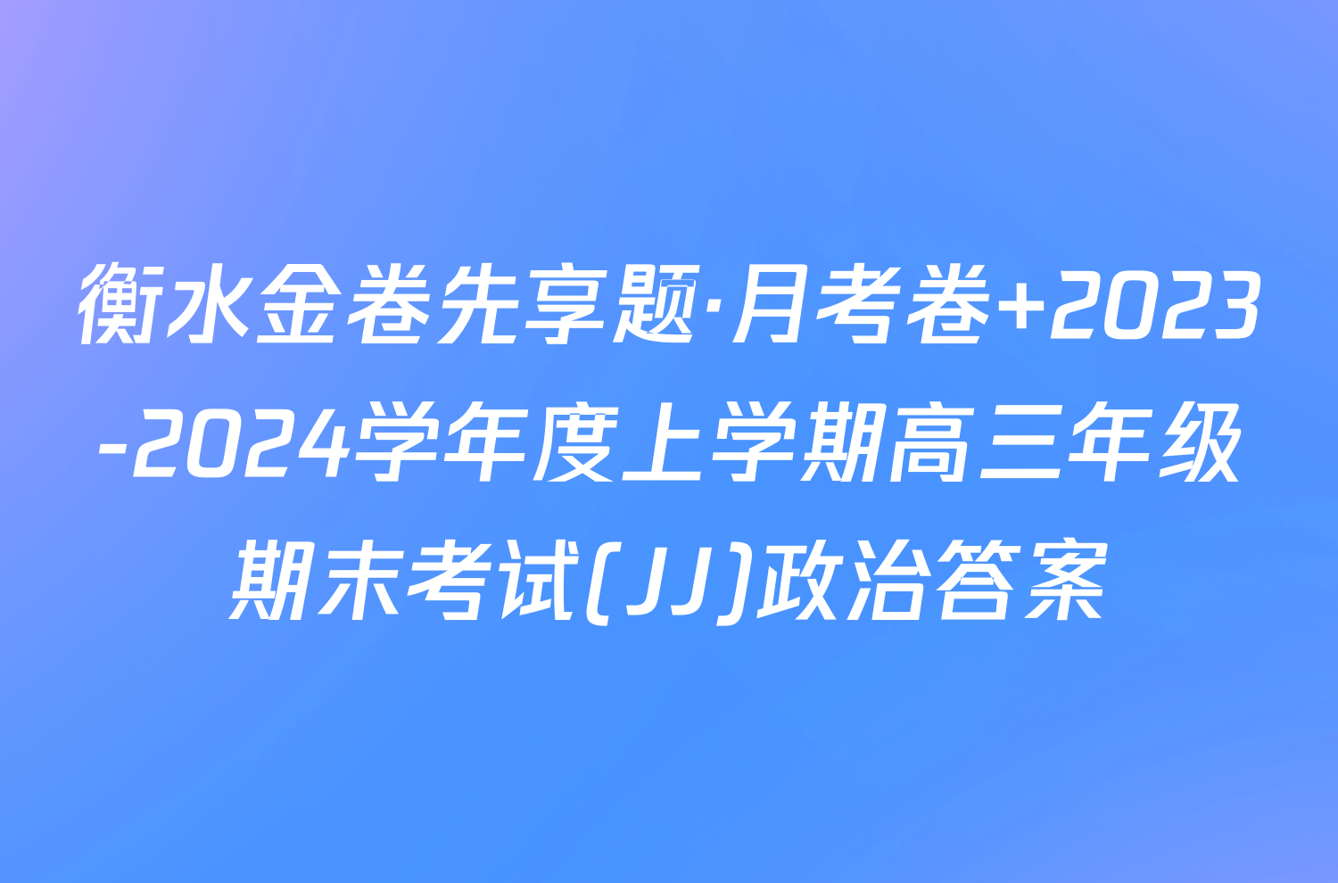 衡水金卷先享题·月考卷 2023-2024学年度上学期高三年级期末考试(JJ)政治答案