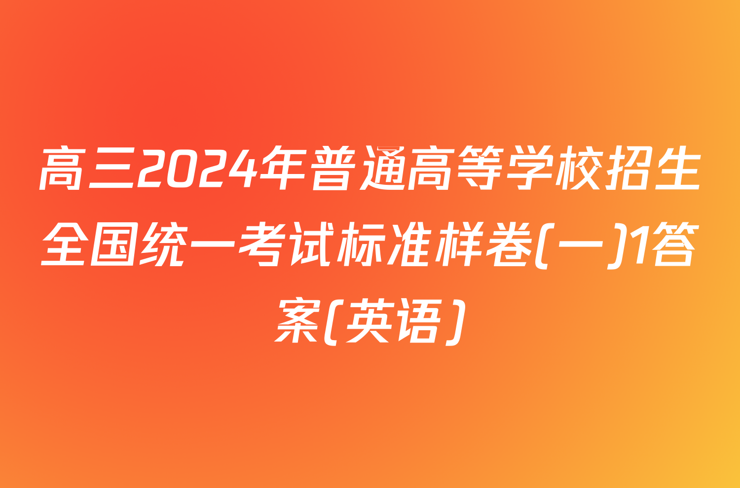 高三2024年普通高等学校招生全国统一考试标准样卷(一)1答案(英语)