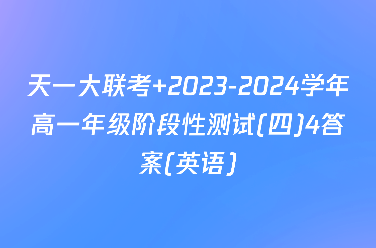 天一大联考 2023-2024学年高一年级阶段性测试(四)4答案(英语)