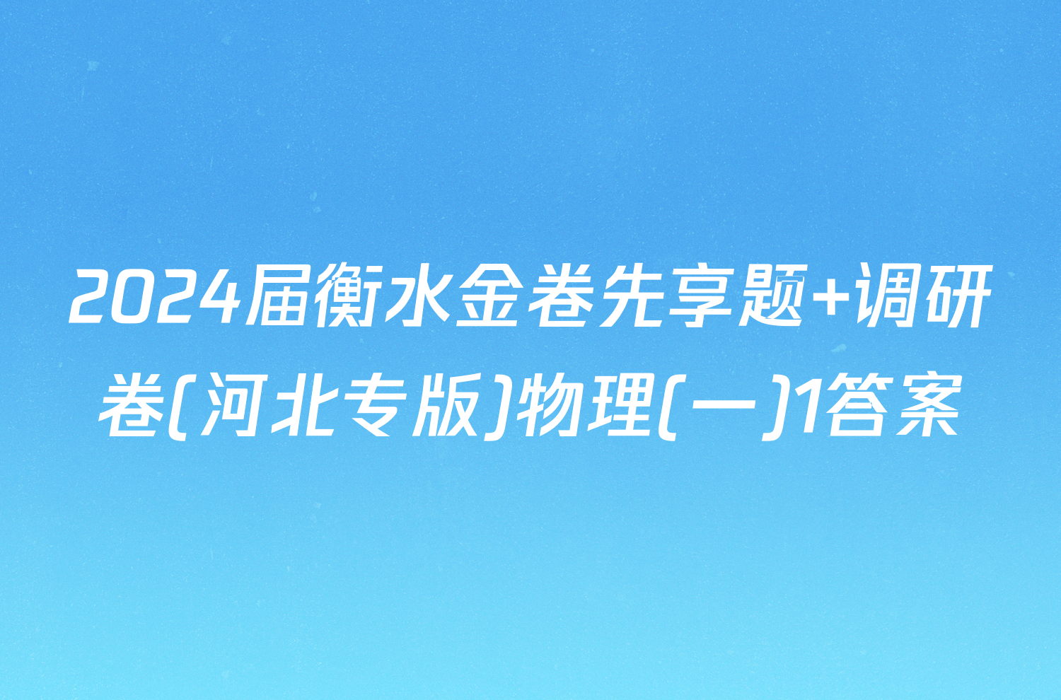 2024届衡水金卷先享题 调研卷(河北专版)物理(一)1答案