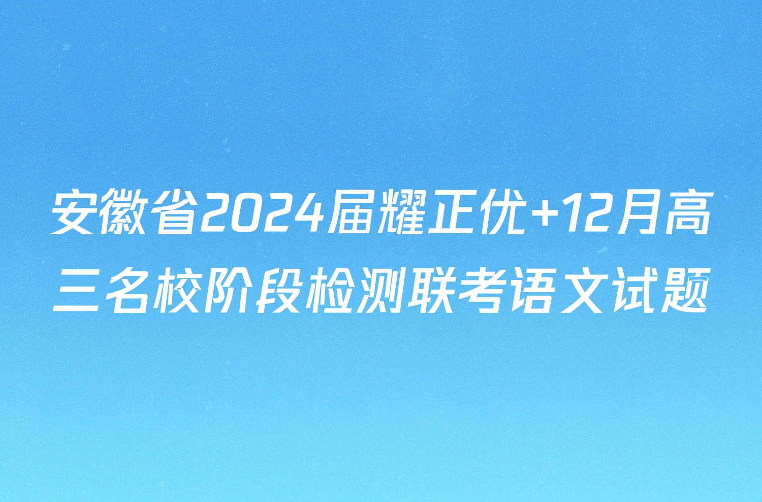 安徽省2024届耀正优+12月高三名校阶段检测联考语文试题