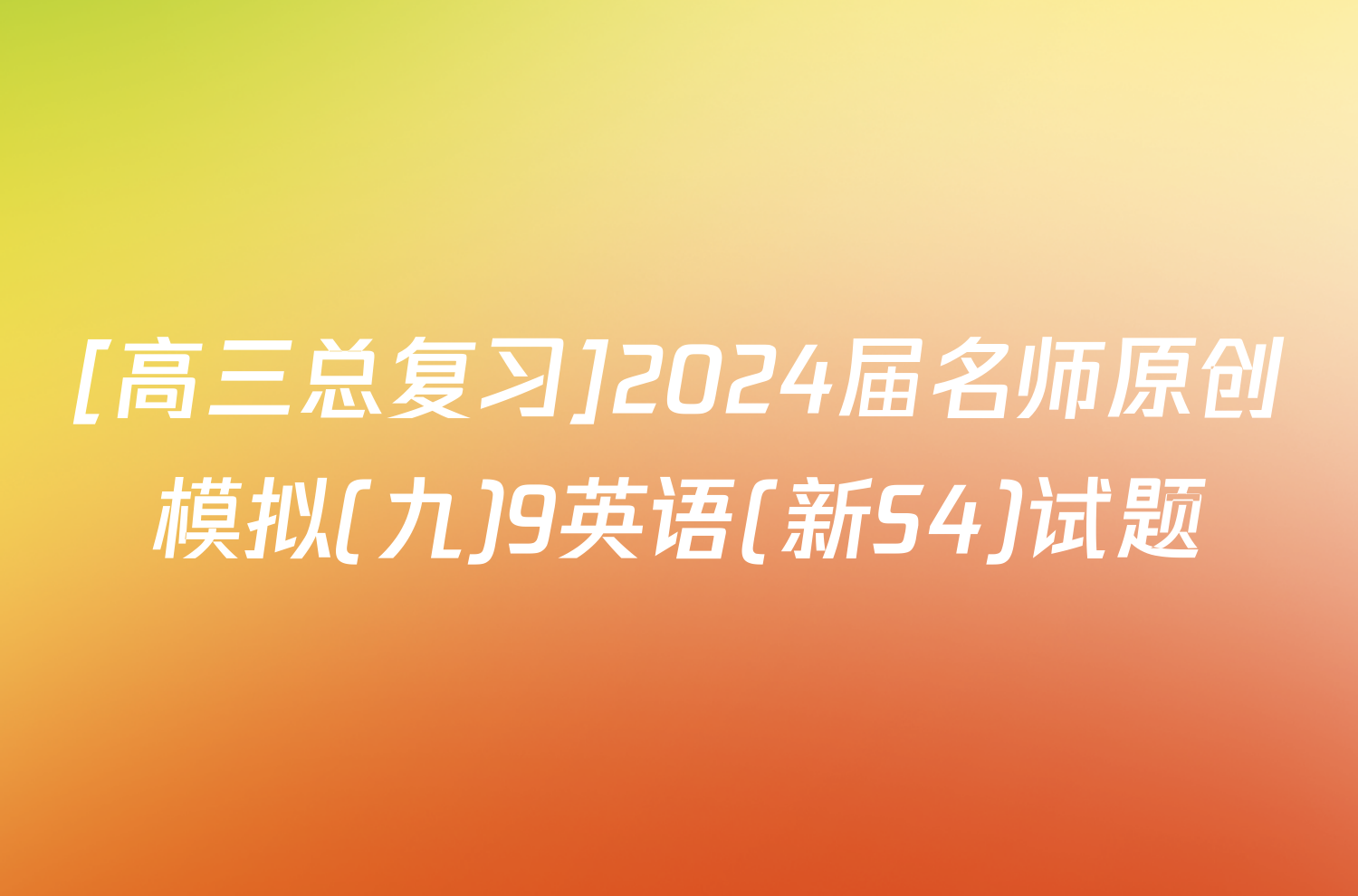 [高三总复习]2024届名师原创模拟(九)9英语(新S4)试题
