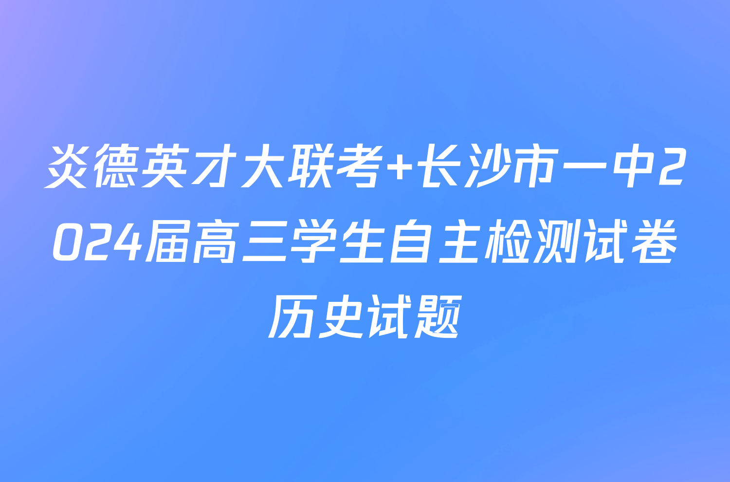 炎德英才大联考 长沙市一中2024届高三学生自主检测试卷历史试题