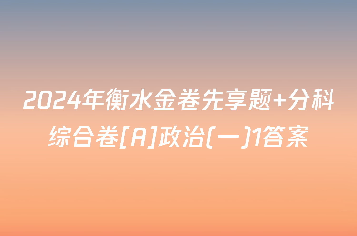 2024年衡水金卷先享题 分科综合卷[A]政治(一)1答案