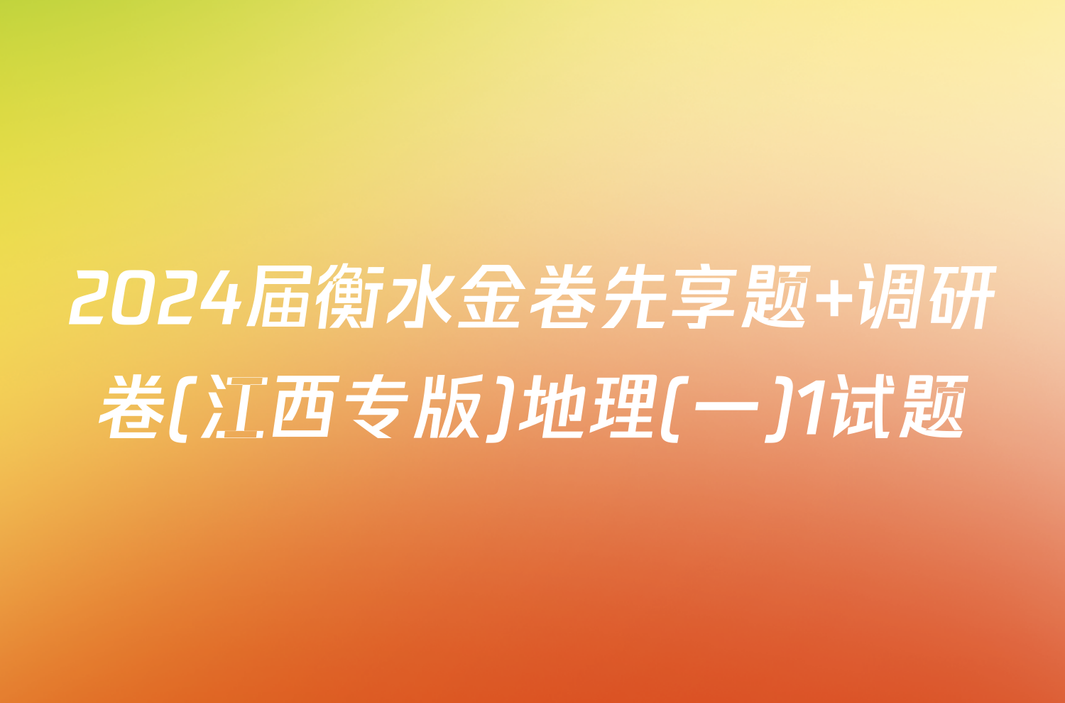 2024届衡水金卷先享题 调研卷(江西专版)地理(一)1试题