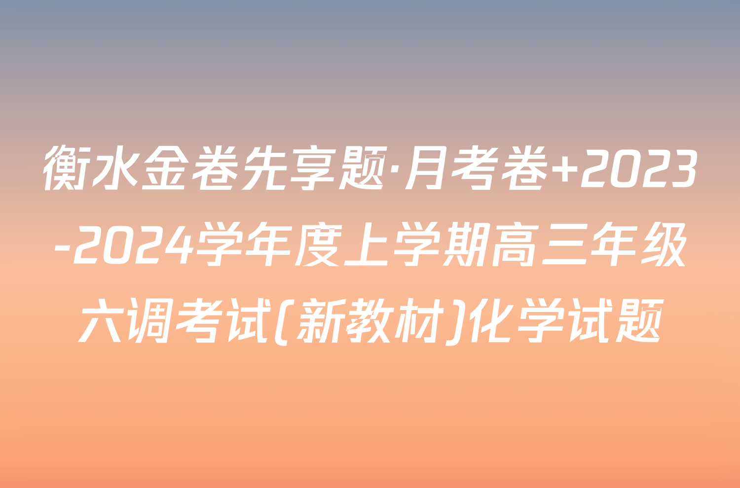 衡水金卷先享题·月考卷 2023-2024学年度上学期高三年级六调考试(新教材)化学试题